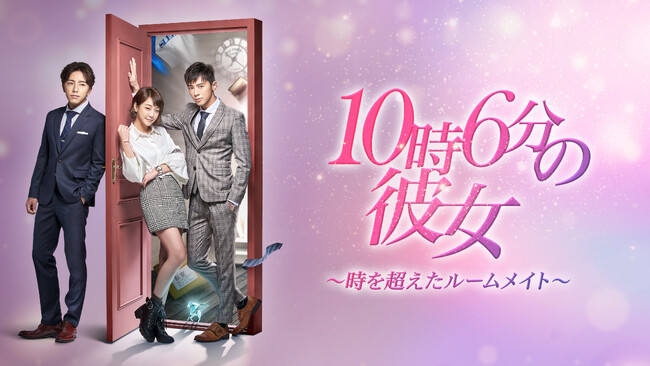 レゴ・リー×ニッキー・シエ主演、中国ドラマ『10時6分の彼女～時を超えたルームメイト～』をU-NEXTで独占先行配信！