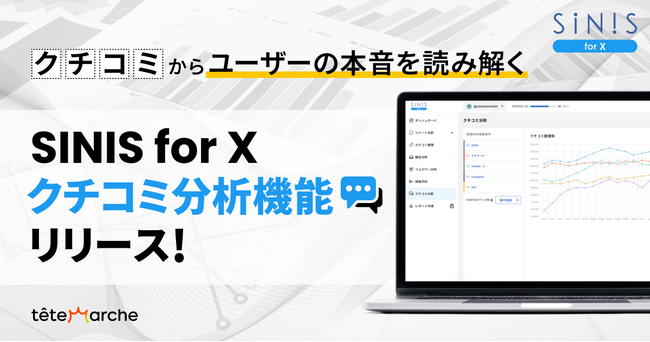 X分析管理ツール「SINIS for X」がクチコミ分析機能をリリース!