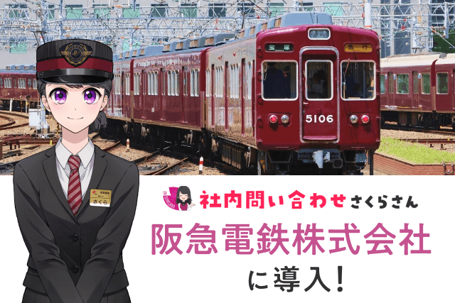 阪急電鉄に「社内問い合わせさくらさん」試験導入！AIエージェントが社内ナレッジを丸ごと学習し「聞く・探す・迷う」をゼロに