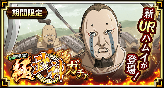 『キングダム 乱 -天下統一への道-』新武将『ハムイ』が登場！『新城主応援キャンペーン』第五弾が開催中！