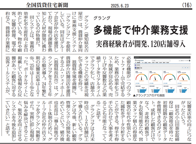 「全国賃貸住宅新聞」にて、導入企業さまの成果と共に弊社サービスが紹介されました！