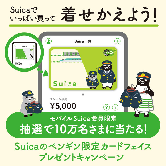 Suicaで買って当てよう！「Suicaのペンギン」限定カードフェイス プレゼントキャンペーンを実施します！