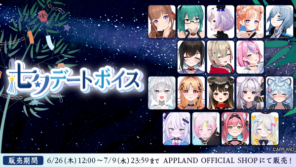 アップランド所属「.LIVE」・「ぶいぱい」メンバーによる『七夕デートボイス』が6月26日(木)より販売開始！