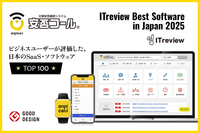 「安否コール」がITreview Best Software in Japan 2025のTOP100に選出！