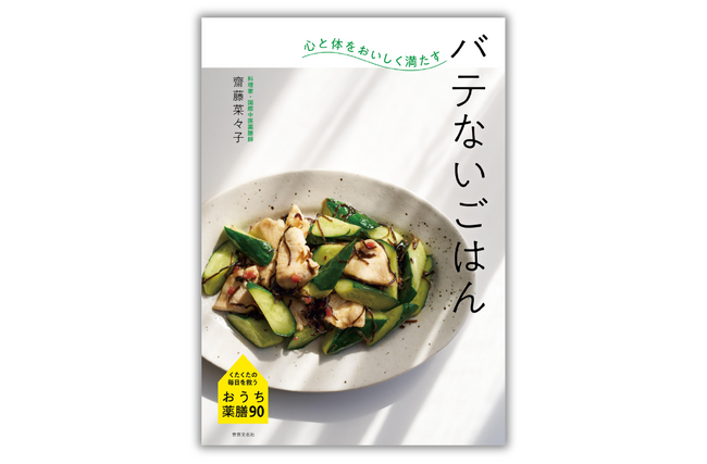 バテがちな日々を救う、おうち薬膳『心と体をおいしく満たす　バテないごはん』6月26日発売