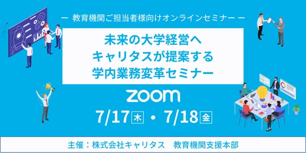 7月17・18日開催！　教育機関向け「学内業務変革」と「広報戦略」オンラインセミナー
