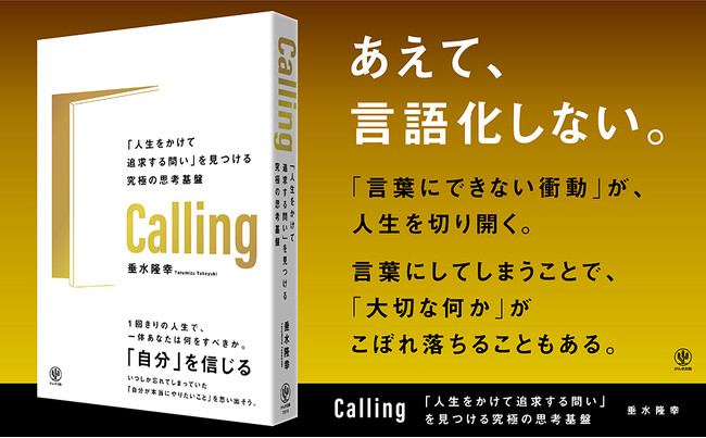 ZaPASSエグゼクティブコーチ著・混迷のキャリア時代に立ち向かう、全ビジネスパーソン必携の一冊『Calling「人生をかけて追求する問い」を見つける究極の思考基盤』が本日発売