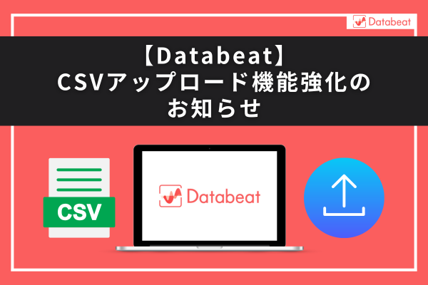 広告レポート自動化ツール「Databeat」、CSVアップロード機能を強化。「キャンペーン単位」に加え、「広告グループ」「広告単位」でのアップロードも可能に。