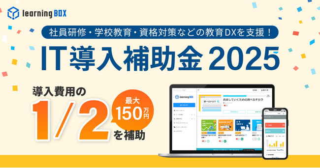 eラーニングシステム「learningBOX」が「IT導入補助金2025」の対象ツールに認定！導入費用1/2（最大150万円）補助