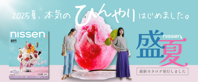 猛暑も紫外線も、もう怖くない。夏を楽しむ快適アイテムを集めた、ニッセンの盛夏カタログが登場！レディスからメンズ、インテリアまで。