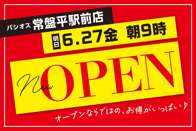 【新店】ファッションプラザ【パシオス】が6/27(金)「西友常盤平店(千葉県松戸市)」に新店をオープン