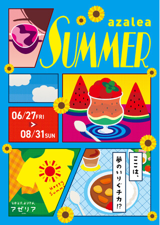 『川崎駅直結の商業施設「川崎アゼリア」が6月27日からお得なサマーセールやイベント、キャンペーンなど内容盛りだくさんのazalea SUMMERを開催！』