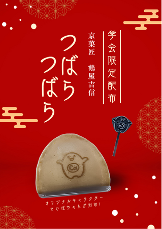 【京都発】200年の老舗和菓子店に、キュートなサイエンスの風を♪鶴屋吉信 × さいぼちゃんコラボ　限定「つばらつばら」が登場！