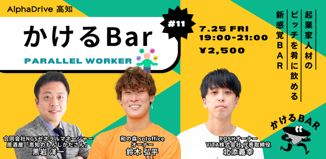 【AlphaDrive高知】かけるBar Vol.11 |テーマは「パラレルワーク」