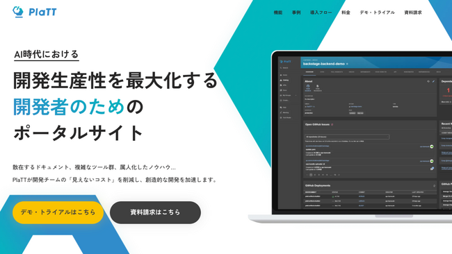 サービス提供1周年、開発者ポータル「PlaTT」の新サービスサイトを公開、開発生産性向上と開発者体験の最適化をさらに加速