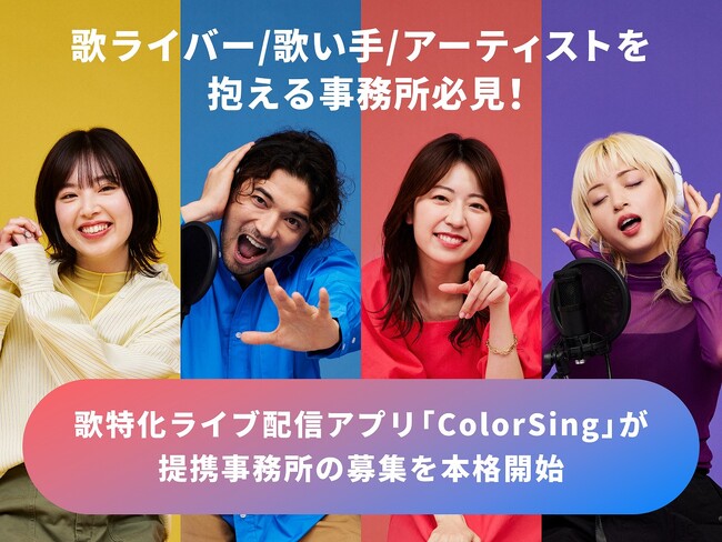 歌特化ライブ配信アプリColorSing、提携事務所の募集を本格開始