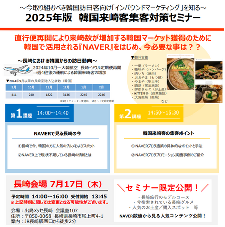 【7/17（木）開催】～今取り組むべきインバウンドマーケティングを知る～2025年版　韓国来崎客集客対策セミナー