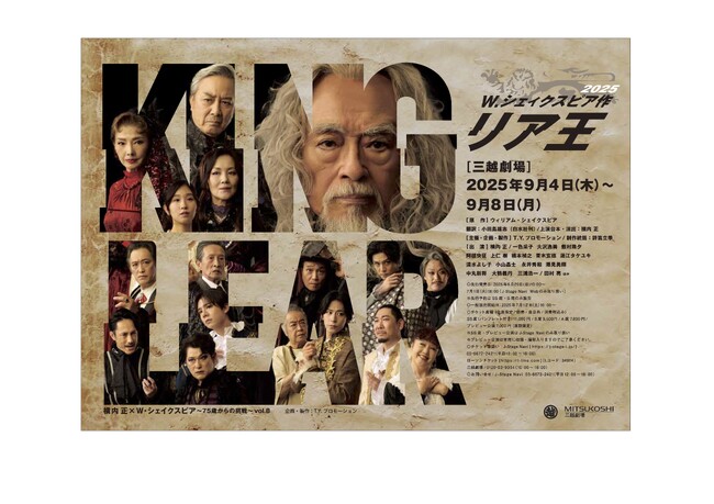 横内 正×シェイクスピア8度目の挑戦・演じ続ける6度目のリア王で話題～まもなくチケット先行販売!!︎『リア王2025』＠三越劇場