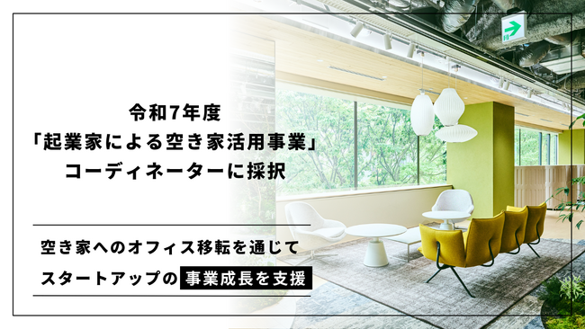 IPPOが、令和7年度「起業家による空き家活用事業」のコーディネーターに採択