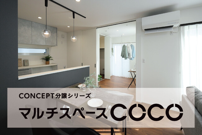 暮らし方を設計したコンセプト分譲住宅シリーズ〈第2弾〉マルチに使える“ウォークインクローゼット付き1階個室”のある分譲住宅を一斉公開！
