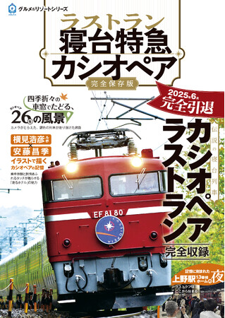 【緊急発売!!】ラストラン　寝台特急カシオペア
