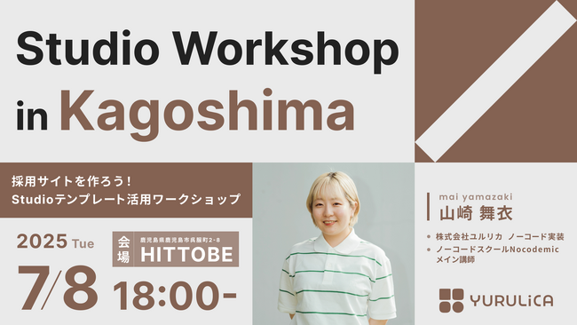 【先着30名】誰でも簡単にノーコードWeb制作ツール「Studio」で採用サイトが作れるワークショップを鹿児島で開催！｜2025年7月8日（火）