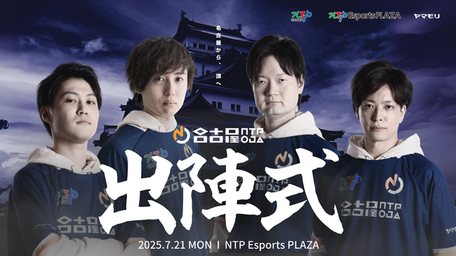 ストリートファイター6部門「名古屋NTPOJA ストリートファイターリーグ: Pro-JP 2025 出陣式」開催のお知らせ