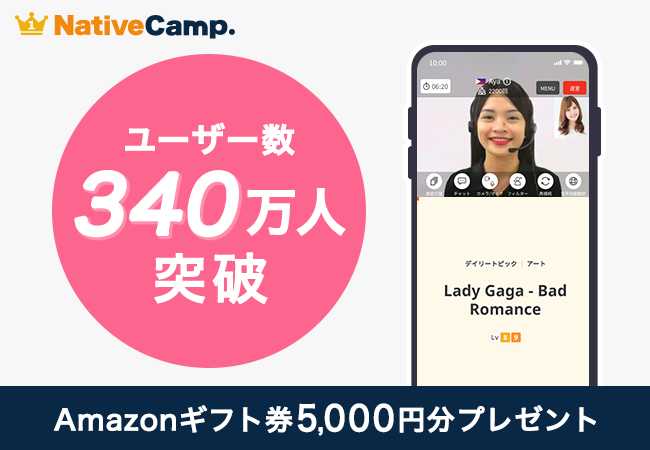 【会員数No.1】ネイティブキャンプ　ユーザー340万人達成記念　今だけAmazonギフト券5,000円分をプレゼント