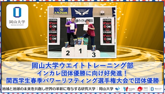 【岡山大学】インカレ団体優勝に向け好発進！岡山大学ウエイトトレーニング部「関西学生春季パワーリフティング選手権大会」で団体優勝