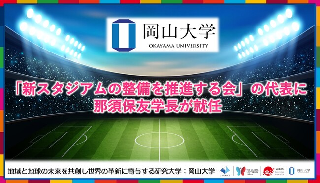 【岡山大学】「新スタジアムの整備を推進する会」の代表に那須保友学長が就任