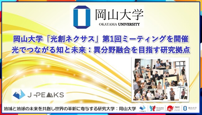 【岡山大学】「光創ネクサス」第1回ミーティングを開催～光でつながる知と未来：異分野融合を目指す研究拠点～