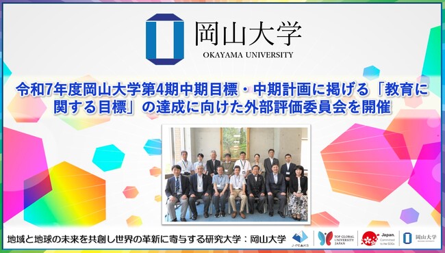 【岡山大学】令和7年度岡山大学第4期中期目標・中期計画に掲げる「教育に関する目標」の達成に向けた外部評価委員会を開催