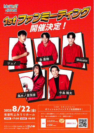 「ミスタートロットジャパン」 1stファンミーティング本日12:00よりチケット申し込み受付開始！