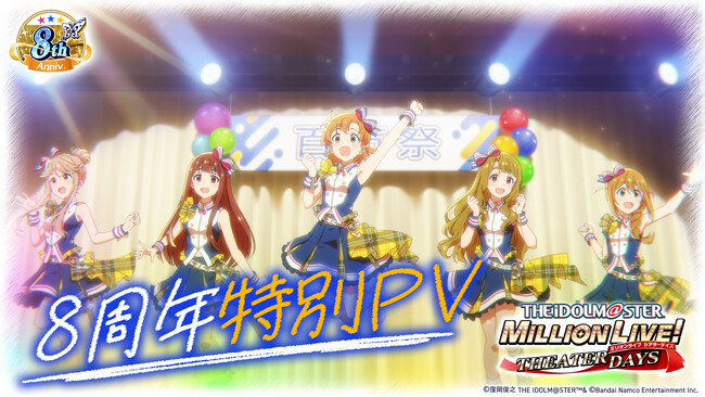 ミリシタ8周年特別PVを公開！