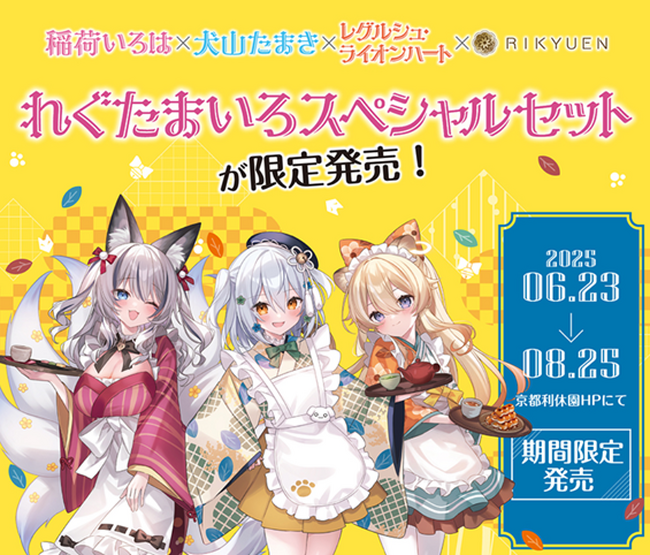 「のりプロ×京都利休園」コラボレーション4商品を限定発売!