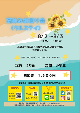 「夏休みお泊り会(クルステイ)」8月2日~3日開催