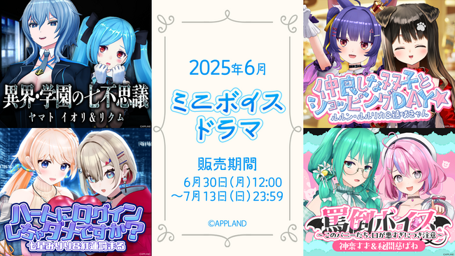 アップランド所属「.LIVE」・「ぶいぱい」メンバーによる『ミニボイスドラマ』4種が6月30日(月)より販売開始！