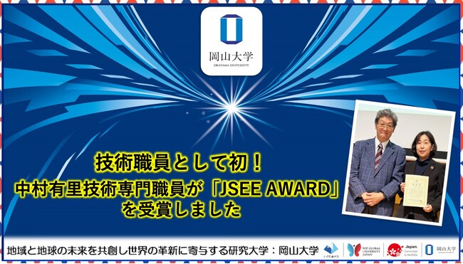 【岡山大学】技術職員として初!中村有里技術専門職員が「JSEE AWARD」を受賞