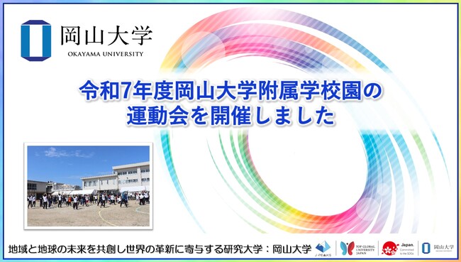 【岡山大学】令和7年度岡山大学附属学校園の運動会を開催しました