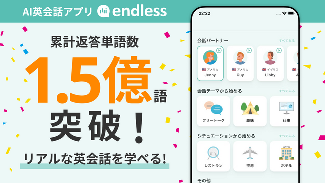 【1.5億語生成】無料AI英会話アプリ「エンドレス」が叶える学び放題のトーク体験