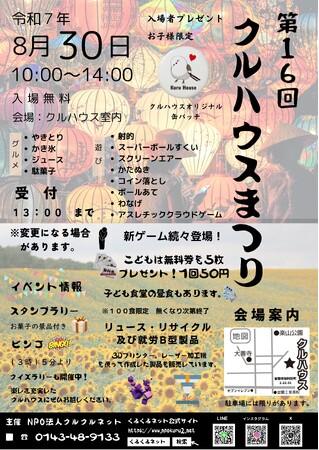 第16回「クルハウスまつり」開催決定！