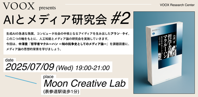 7/9開催！メディアと現代社会を紐解く読書会 VOOX Research Center #2