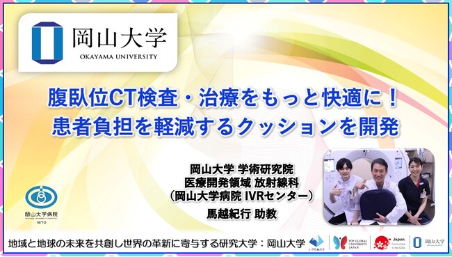 【岡山大学】腹臥位CT検査・治療をもっと快適に! 患者負担を軽減するクッションを開発