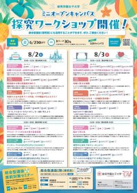 【跡見学園女子大学】全学科14テーマの「探究ワークショップ」と「総合型選抜直前対策セミナー」を開催／８月２日（土）と3日（日）の文京ミニオーキャンは年内入試を徹底サポート！