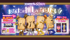 日清シスコ「ココナッツサブレ」60周年記念で4人組アイドルに！？“ココナッツサブレ痛バッグ”等推し活グッズ誕生。超難易度！クリア率3％！？焼き目や砂糖のかかり具合を見分けるブラウザゲーム「ココナッツサブレ神経衰弱」も