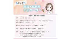 男性向けの“泣ける”性教育座談会を涙活（るいかつ）カフェで開催