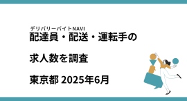 東京都 2025年06月｜配達員・配送・運転手の求人数を調査