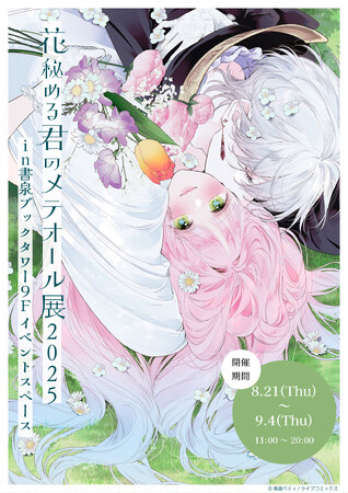 『花秘める君のメテオール展2025』を秋葉原の書泉ブックタワーにて、8月21日（木）から開催！珠森ベティ先生描き下ろしの美麗イラスト等、多数展示予定!!