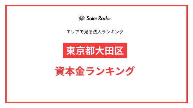【2025年】エリアでみる法人ランキング「東京都大田区」資本金ランキング | SalesRadar DB ライブラリ