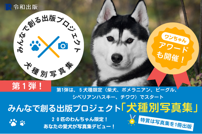 ハスキー部門の募集開始！2025年度版 みんなでつくる「犬種別写真集」プロジェクト～特賞は愛犬だけの写真集～